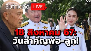 18 สิงหาคม 67: วันสำคัญพ่อ-ลูก! Suthichai Live 18-8-2567