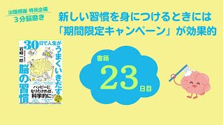 新しい習慣を身につける時には、期間限定キャンペーンが有効的（書籍『30日で人生がうまくいきだす脳の習慣』23日目）