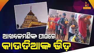 Special Arrangement Made By District Administration For Devotees In Aradi Temple | NandighoshaTV