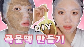 천연팩 만들기 D.I.Y 여드름에 효과 제일 좋은팩 공개! 저렴하고 간단하게 예쁜 피부 만들자!! [자극없이 각질제거\u0026미백까지 한번에 관리하자!] [귄펭]