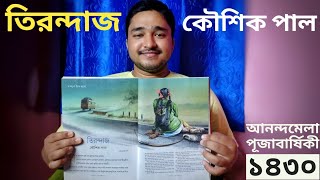 কৌশিক পালের উপন্যাস ' তিরন্দাজ ' | Anandamela Pujabarshiki 2023 Review | আনন্দমেলা পূজাবার্ষিকী ১৪৩০