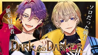 【Dark and Darker】奏斗にいろいろ教えてもらう【渡会雲雀/にじさんじ】