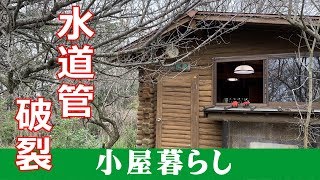 【10万円で買った山小屋暮らし】その8  水道管の破裂を修理して水を確保せよ！の巻