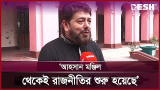 আহসান মঞ্জিলে মেইন্টেনেন্সের অনেক অভাব: নাঈম | Nayeem | Desh TV