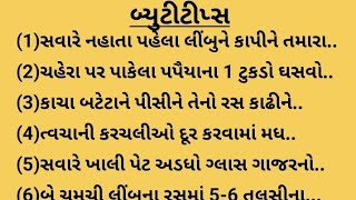 અમેઝિંગ બ્યુટી ટીપ્સ/ ઘરગથ્થુ ઉપચાર ચમકદાર ત્વચા માટે/chetu kitchen#viral