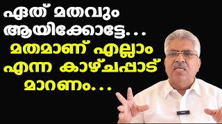 ഏത് മതവും ആയിക്കോട്ടേ | ഇതല്ലേ സൗന്ദര്യമുള്ള കാഴ്ച | മതമാണ് എല്ലാം എന്ന കാഴ്ചപ്പാട് പാടില്ല