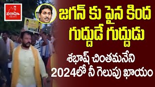 జగన్ కు పైన కింద గుద్దుడే గుద్దుడు : శభాష్ చింతమనేని 2024లో నీ గెలుపు ఖాయం | Chintamaneni Prabhakar