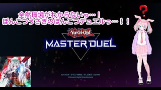 【マスターデュエル】リンクも今の環境も全然わからなうさぎがぽんこつプレイででゅえる！～6村目～【vtuber】【遊戯王】