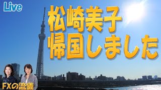 松崎美子帰国しました。FXの流儀　10月16日　金曜日　FXの流儀ライブ！