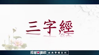 《三字經》帶讀版。三字經堅持正面教育，以鼓勵為主，用榜樣故事，易誦易記，很少空泛，讀來使人倍感親切，無疑是一部優秀的國民啟蒙教育課本。