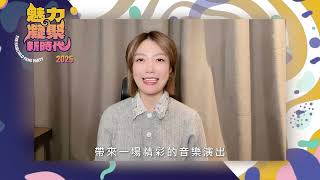 【魅力凝聚新時代2025】龍婷 Stacey