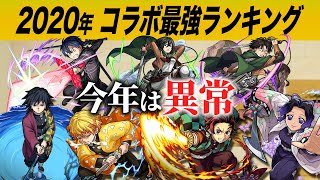 【モンスト】あの作品から4キャラ選出！2020年コラボ最強キャラランキングTOP10（くろすけ編）【モンスト/よーくろGames】