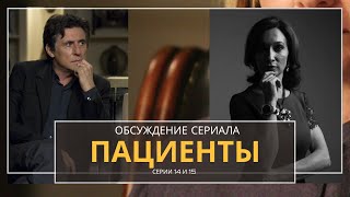 Пациенты. Обсуждение сериала. Серия 14 Эми Джек И 15 Джина