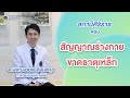 รายการสถานีศิริราช ตอน สัญญาณร่างกายขาดธาตุเหล็ก