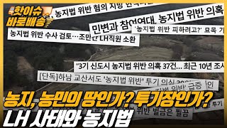 [시사직배송] 농지, 농민의 땅인가? 투기장인가?  LH 사태와 농지법｜KBS 210326 방송