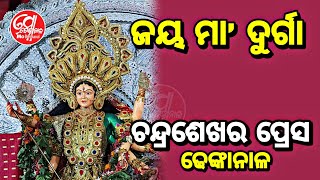 ଜୟ ମା’ ଦୁର୍ଗା ।। ଚନ୍ଦ୍ରଶେଖର ପ୍ରେସ, କୁଞ୍ଜକାନ୍ତ ।। ନାରାୟଣୀ ନମସ୍ତୁତେ ।। ମୋ ଢେଙ୍କାନାଳ ।। Mo Dhenkanal ।