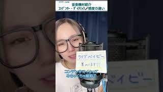 【音楽機材 ｺﾝﾃﾞﾝｻｰ・ﾀﾞｲﾅﾐｯｸ🎤】感度のちがい　17LIVE ユウナ🍌uuna #shorts