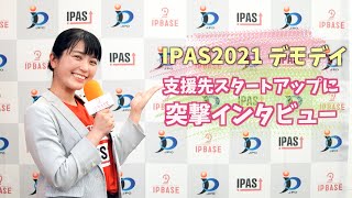 とがったアイデアや社会課題解決にかけるスタートアップに突撃！IPAS2021 Demo Day スペシャルインタビュー