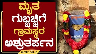 ಮೃತ ಗುಬ್ಬಚ್ಚಿಗೆ ಗ್ರಾಮಸ್ಥರ ಅಶ್ರುತರ್ಪನ | ಶಿಡ್ಲಘಟ್ಟ | MM TV-News 08-02-2022