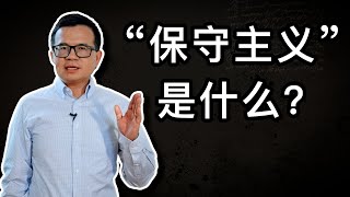 保守主义的力量与目标：面对时代的抉择，如何守护信仰与自由？ #保守主义 #信仰 #自由