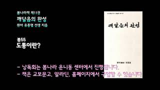 [봄나라]도통이란? - 11권 깨달음의 완성 낭독 봄55