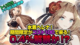 【FFBE幻影戦争】水着ヘレナ！期間限定がコスト100で来る！0.4％解禁か！？