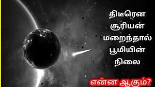 what if?  சூரியன் திடீரென மறைந்தால் என்ன ஆகும்❓ What if sun suddenly disappeared?