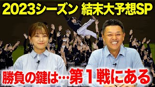 【結末予想】谷繁&中川の2023シーズン結末大予想SP!!勝負の分かれ目は第１戦にあり。