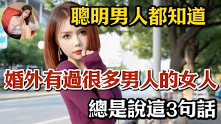 婚外有過很多男人的女人，總是說這3句話，聰明男人都知道#兩性情感 #兩性關系 #情感 #婚姻 #出軌#情感共鳴 #情感秘密 #生活 #為人處世 #幸福人生 #日常 #中老年人