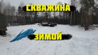 Бурение скважины Зимой/ 2023/ НОВЫЙ Строительный сезон