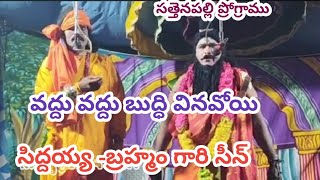 సిద్దయ్య -బ్రహ్మంగారు సీన్/సత్తెనపల్లి ప్రోగ్రాము