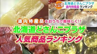 自宅で堪能！北海道どさんこプラザ人気商品ランキング【どさんこワイド179】2021.08.02放送