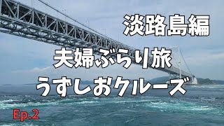 【絶景】人生初めてのクルーズでうずしおを体感しに行ってきました！自然の力はすごかった。