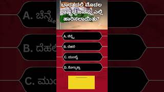 ಭಾರತದಲ್ಲಿ ಮೊದಲ ರಾಷ್ಟ್ರಧ್ವಜವನ್ನು ಎಲ್ಲಿ ಹಾರಿಸಲಾಯಿತು?  #kannada#kannadaquiz #generalknowledge #quiz #gk