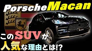 【徹底解明】ポルシェマカン このコンパクトSUVが人気な理由とは!?