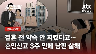 왜 예물·집 안 줘? 혼인신고 3주 만에 남편 살해한 아내 / JTBC 사건반장