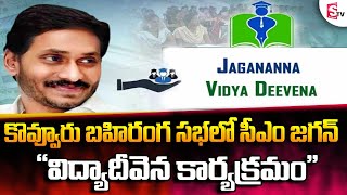 CM Jagan to Release Jagananna Vidya Deevena Funds at Kovvur | Public Meeting | YSRCP | @sumantvlive
