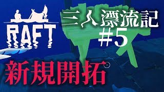 【ラフト】「新規開拓」いかだマイクラ漂流記 #5【Raft】【じゃじゃまぐつち