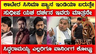 ಕೊಟ್ಟೆ ಬಿಟ್ಟು ಎಚರಿಕ್ಕೆ | ಸುದೀಪ್ ಯಶ್ ದರ್ಶನ್ |  ಇವರೇ ಏಕೆ  Kaatera Craze | Yash | kiccha Sudeep | DBoss