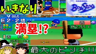 【パワプロ５シナリオ 横浜ベイスターズ編】奇跡のサヨナラゲーム発生しちゃった…『最大のピンチ！！』【ゆっくり実況】