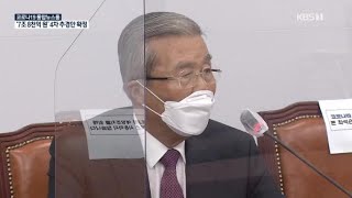 김종인 “개천절 집회, 부디 연기를”…여론 부담됐나? / KBS뉴스(News)