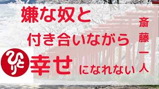 【斎藤一人】嫌な奴と付き合いながら、幸せになれない