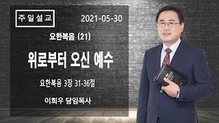 신기중앙교회 ㅣ요한복음 (21) 위로부터 오신 예수 (요한복음 3:31-36) ㅣ 이희우목사ㅣ 20210530