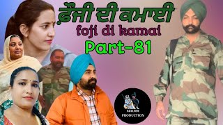 ਫ਼ੌਜੀ ਦੀ ਕਮਾਈ part-81 foji di kamai new punjabi video 2025 Maurh production Rajbir \u0026 gurdeep