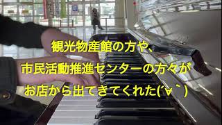 【駅ピアノ】群馬県桐生市の駅ピアノでForever Loveを弾いたらお店の方々が…！！