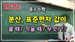 조조쌤 중3 수학 표준편차 값이 클때 작을때? 무슨의미가있나요??