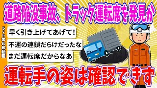 【2chまとめ】道路陥没事故、トラック運転席を下水道管内で発見か　ドローンで確認　運転手の姿は確認できず 【ゆっくり】