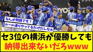 【どう思う？】セ・リーグ3位の横浜が優勝しても納得出来ないだろwwwww【なんJ反応】【2chスレ】【5chスレ】【プロ野球反応集】