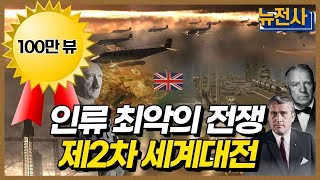 [통합판] 제2차 세계대전 몰아보기 ㅣ뉴스멘터리 전쟁과 사람 / YTN2