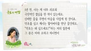 구도의 여정 14회 노종섭 도생